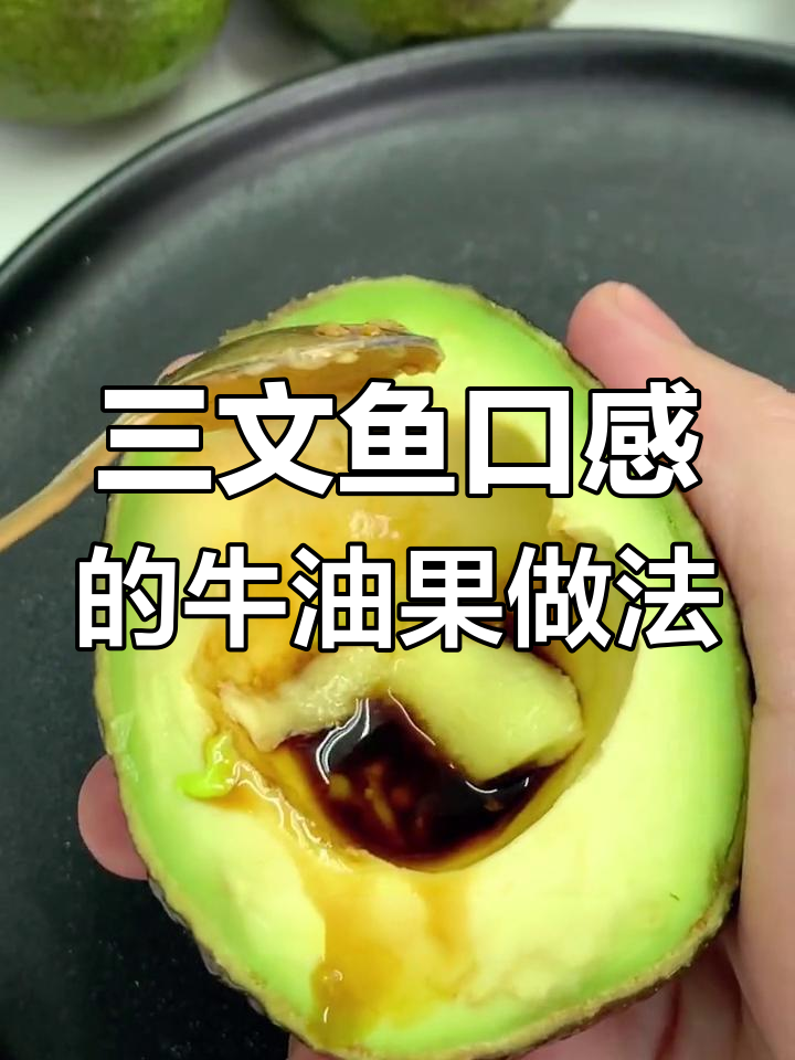 牛油果配酱油和芥末,三文鱼口感轻松搞定