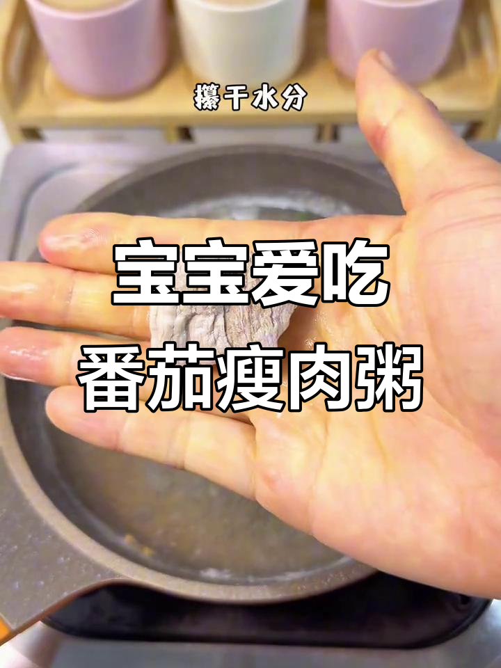 八个月宝宝最爱，番茄瘦肉粥软糯易消化，吃光一大碗！