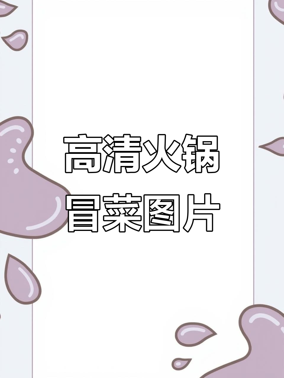 超高清火锅冒菜配图,麻辣烫全攻略