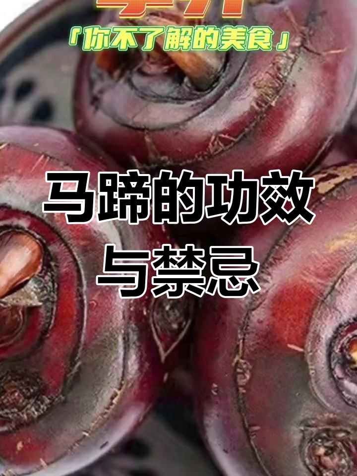 荸荠马蹄的神奇功效与禁忌,了解这些让你更健康