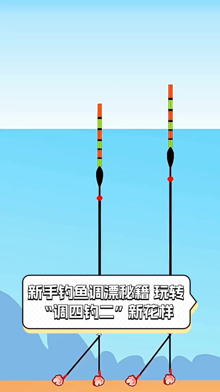 新手钓鱼调漂秘籍,玩转“调四钓二”新花样