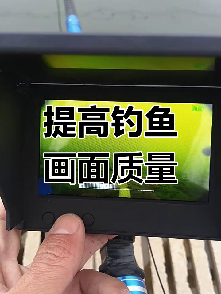 调整屏幕设置,提升锚鱼清晰度