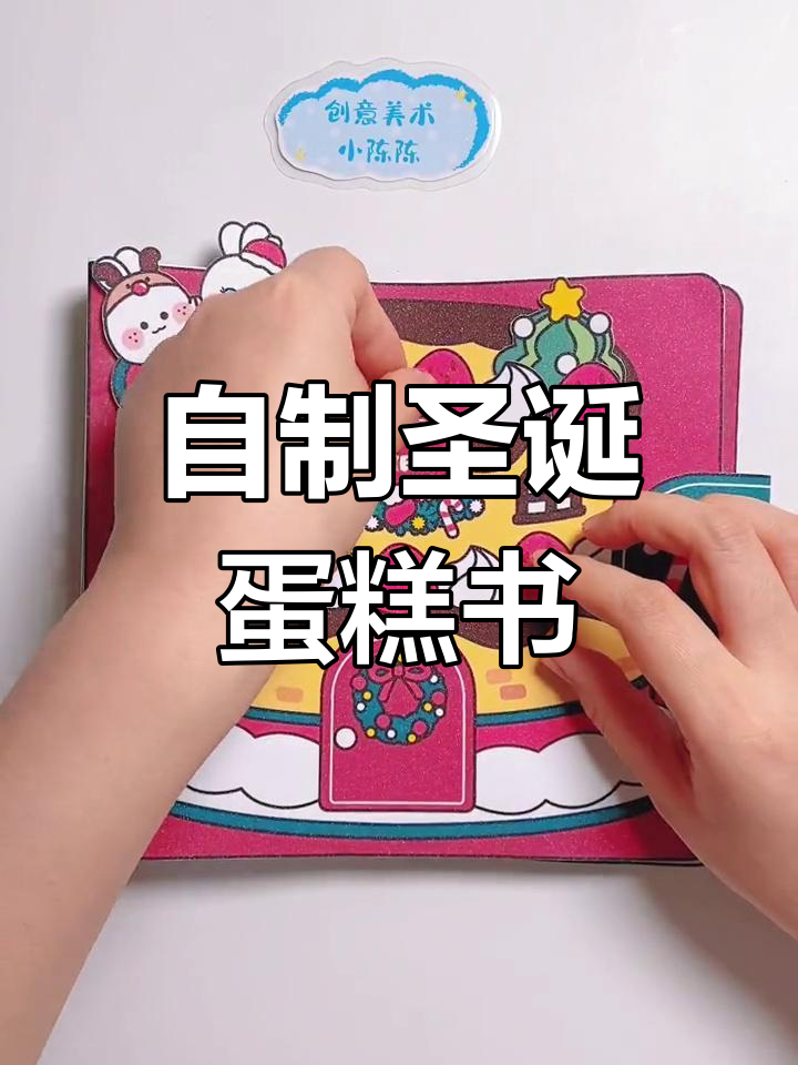 圣诞节手工蛋糕书制作教程