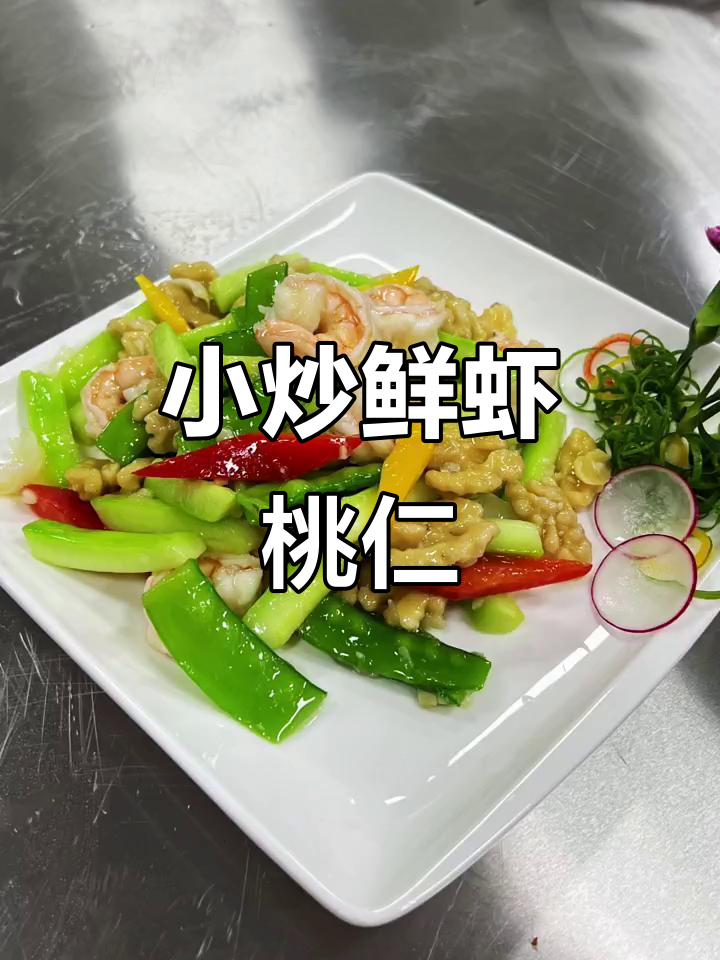鲜虾桃仁炒兰度,简单又美味的小炒教程