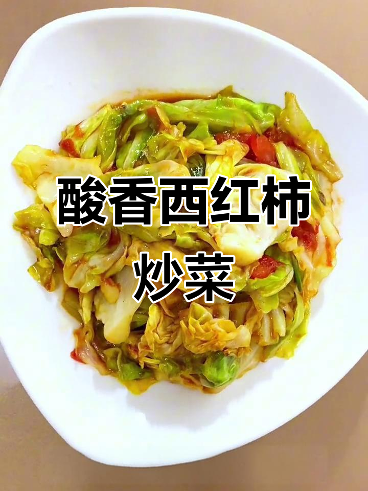 西红柿炒圆白菜，简单又美味，一口接一口停不下来