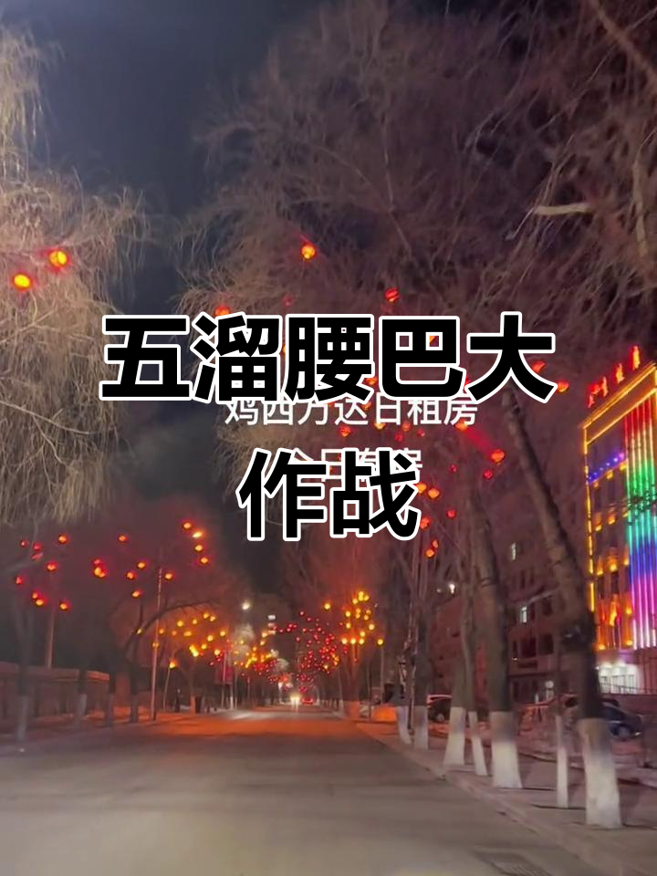 腰五漆溜舞动全场,万达好日子民宿等你来挑战!