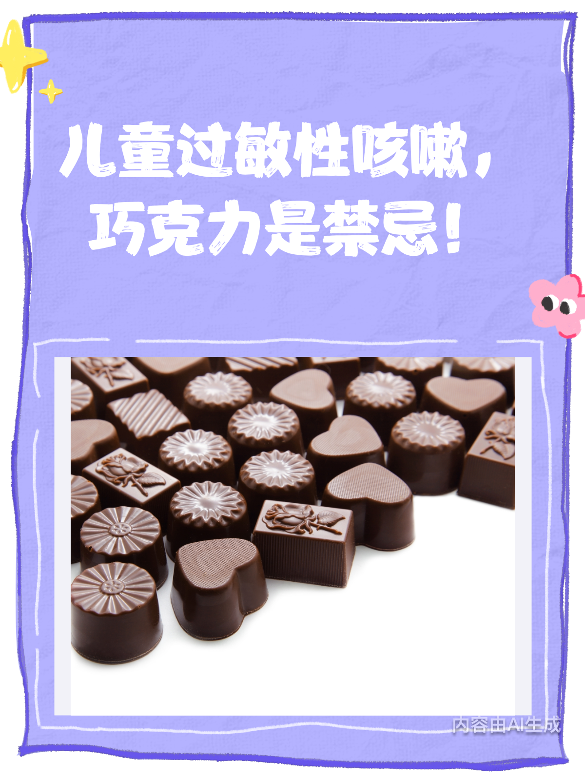 孩子过敏性咳嗽,巧克力是禁忌哦!