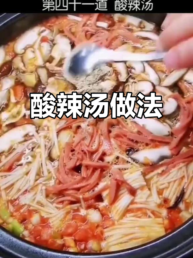 冬季酸辣汤,砂锅食谱大揭秘