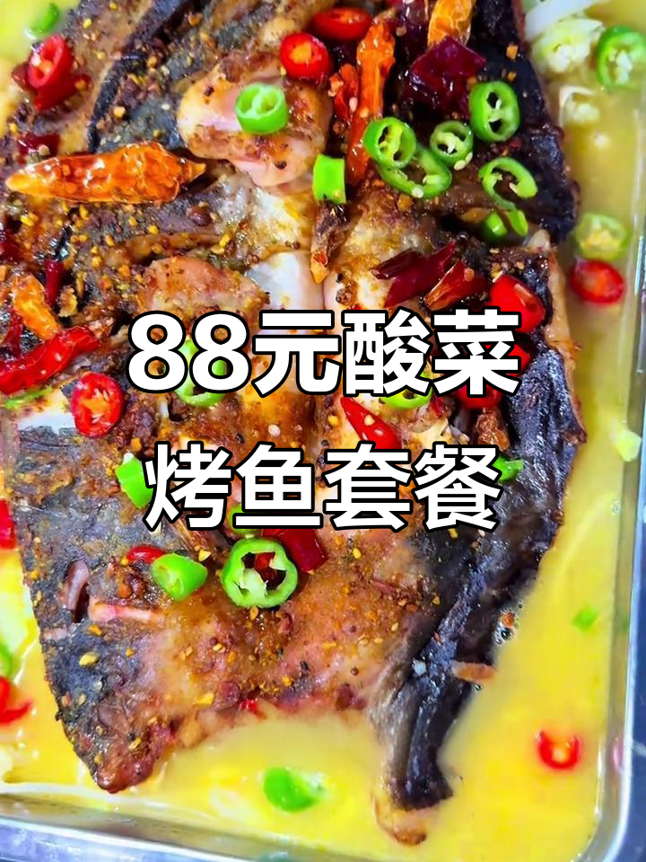 88元吃酸菜烤鱼,配九种小菜和饮料,超值团购不容错过
