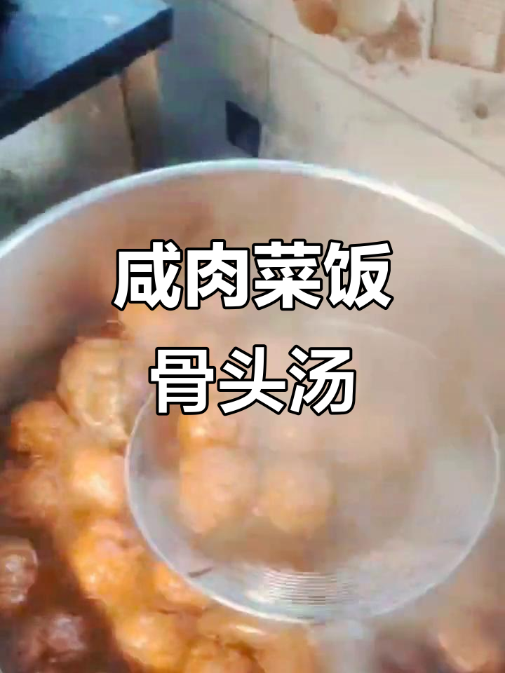 上海菜饭骨头汤，咸肉风味满满，教你做正宗美味