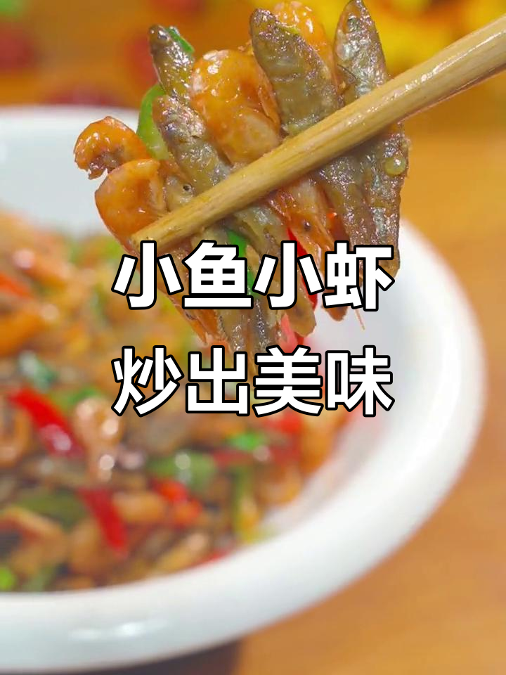 湖南土菜小鱼小虾,外焦里嫩,下酒又下饭