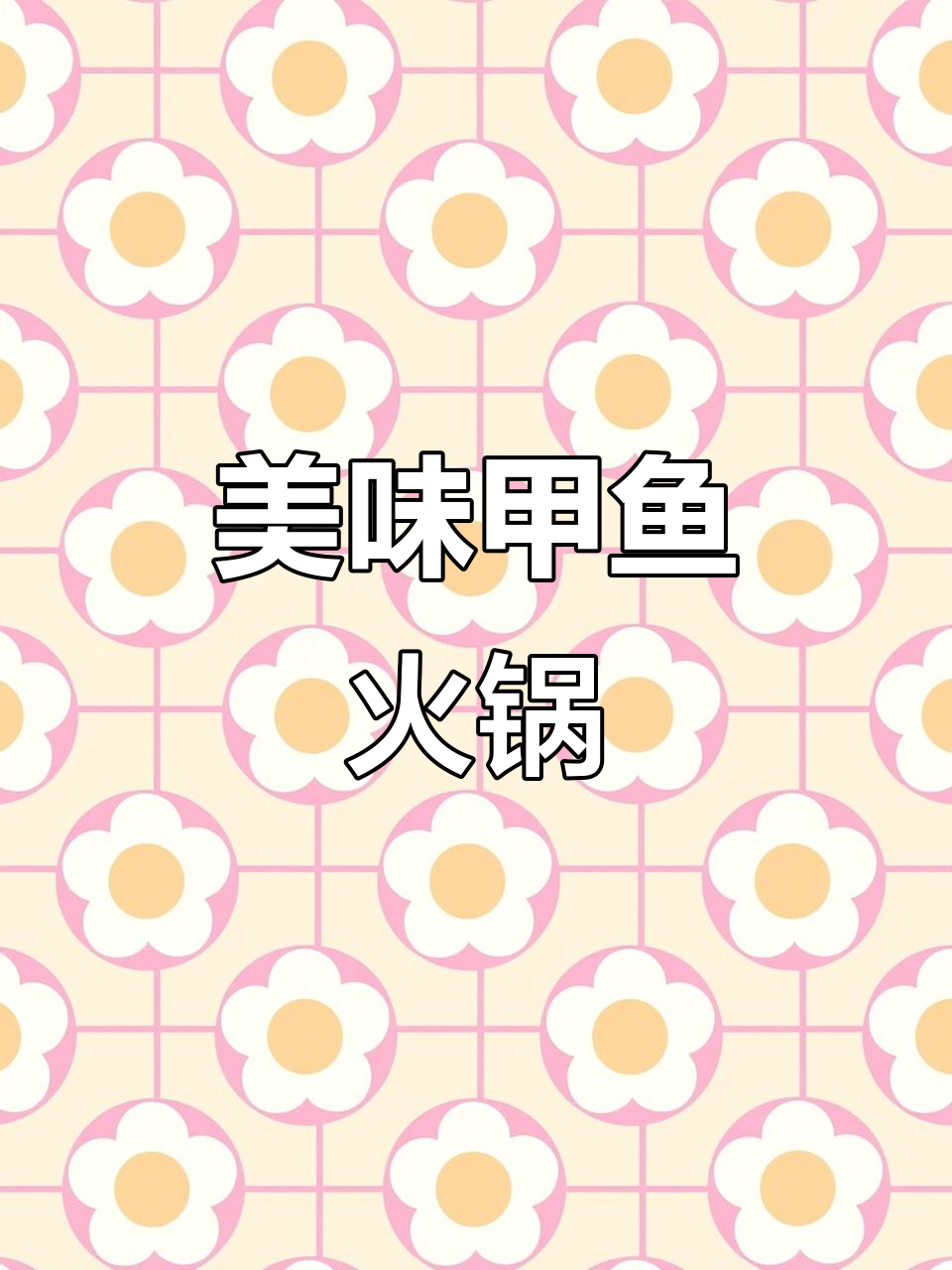 甲鱼火锅,软糯鲜美,搭配米饭绝佳!