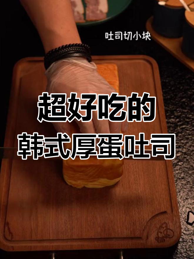 韩式厚蛋吐司,简单又美味!