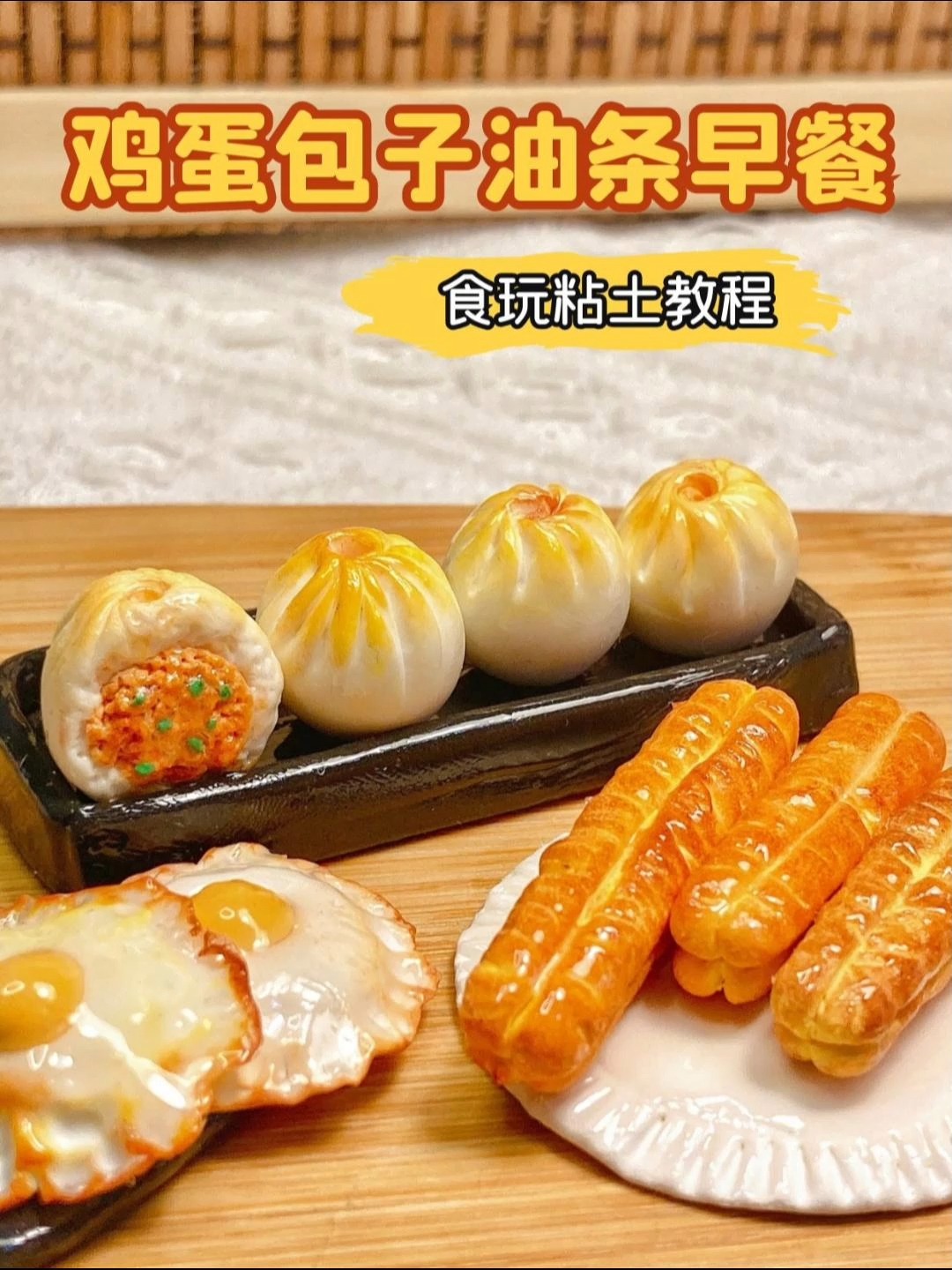 粘土食玩早餐系列手工制作视频教程