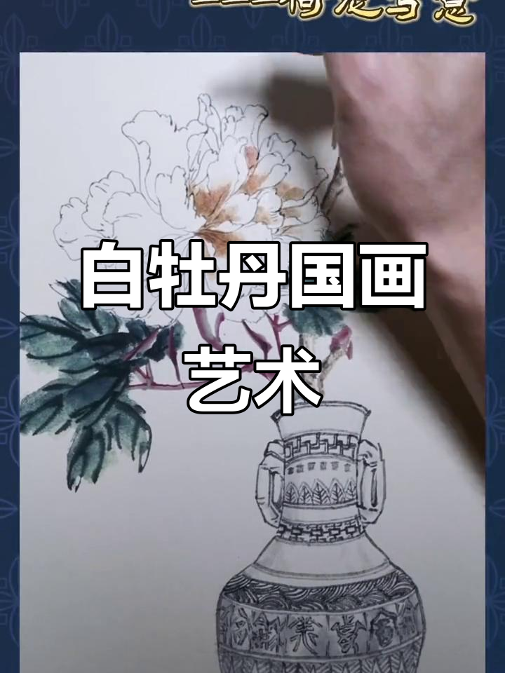 牡丹花开富贵来,白描勾线显古韵