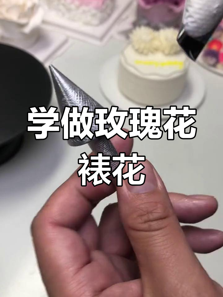 轻松学会玫瑰花裱花技巧,完美蛋糕装饰教程