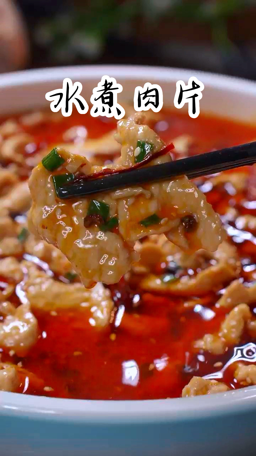 家庭版水煮肉片正确做法