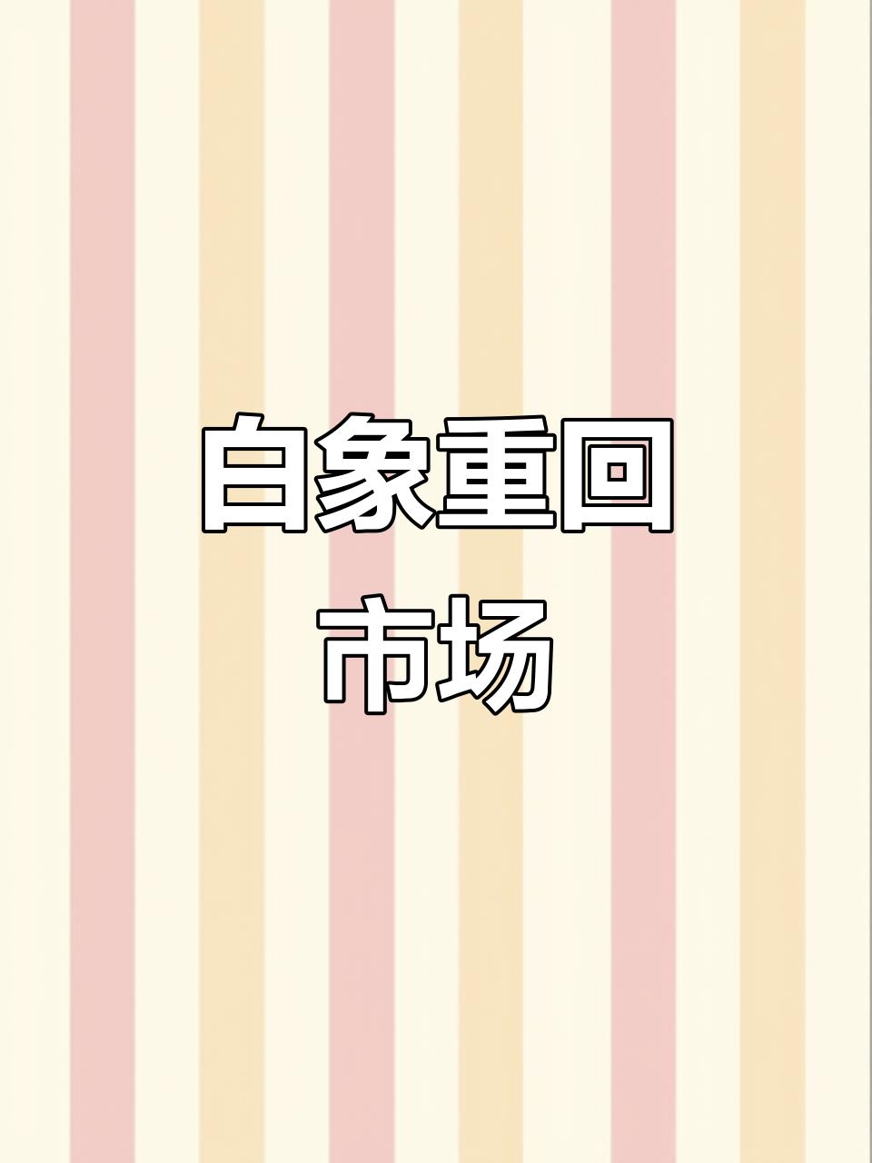 白象方便面一夜爆红,超市回归成新宠