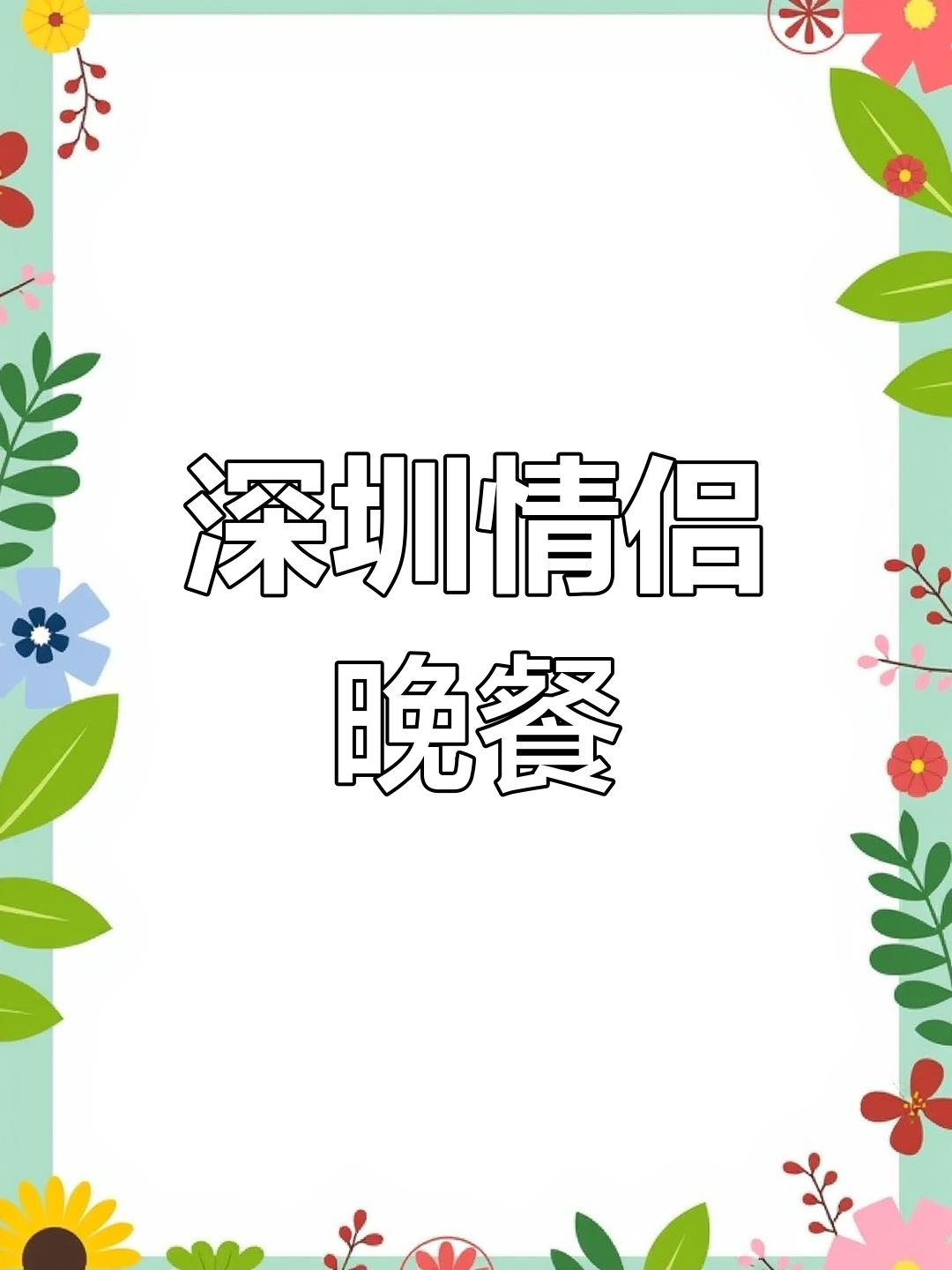 深圳晚餐,蒜叶腊肉、鸡翅与空心菜,五年奋斗的温馨日常