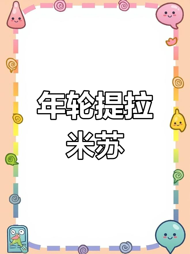 提拉米苏年轮,草莓装饰,口感丰富,甜度适中