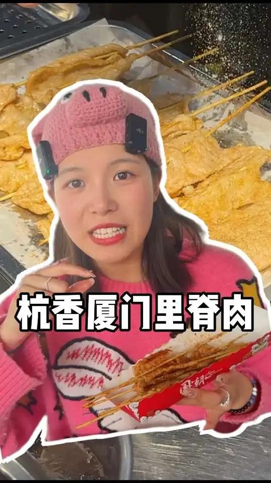 杭香厦门里脊肉|垃圾街新开的厦门特色美味小店,老板说每天早上去菜市场买新鲜里脊肉自己串的 