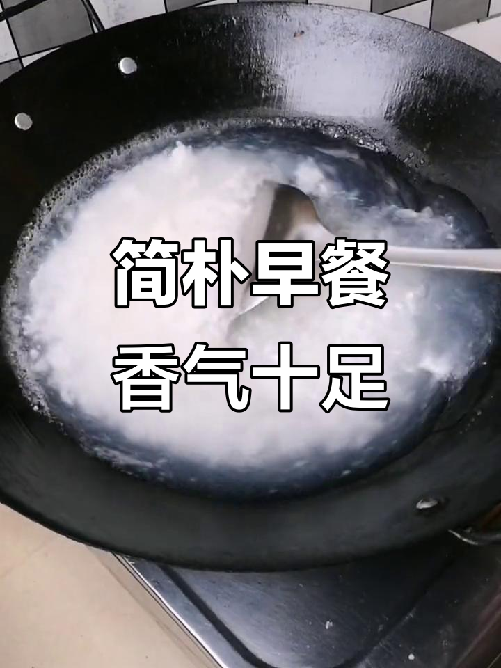 早餐吃得简单又香,家常便饭最美味