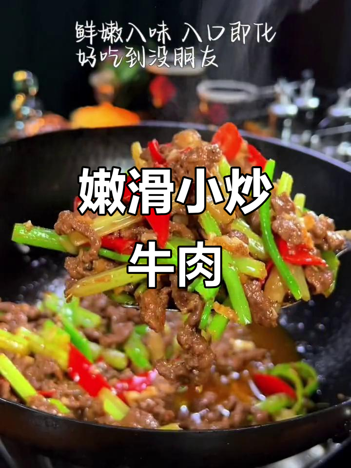 小炒黄牛肉，嫩滑美味让人停不下来