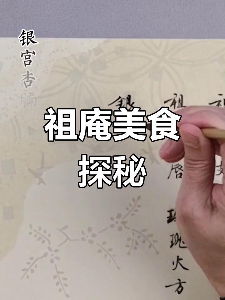 祖庵菜谱:精致美味与独特风味