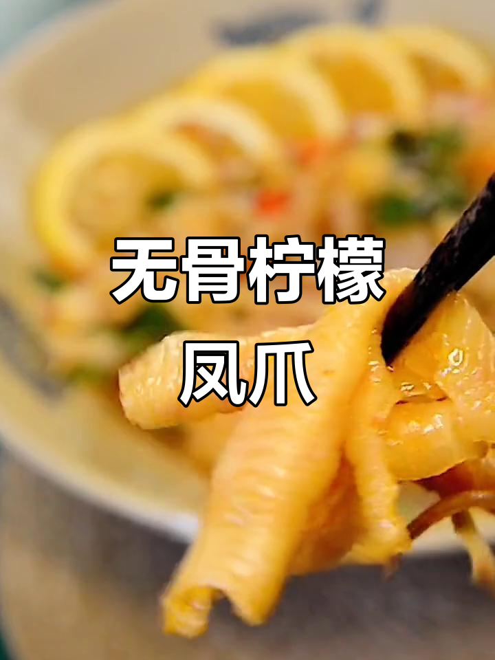 新鲜柠檬凤爪，无骨美味，网红必备！