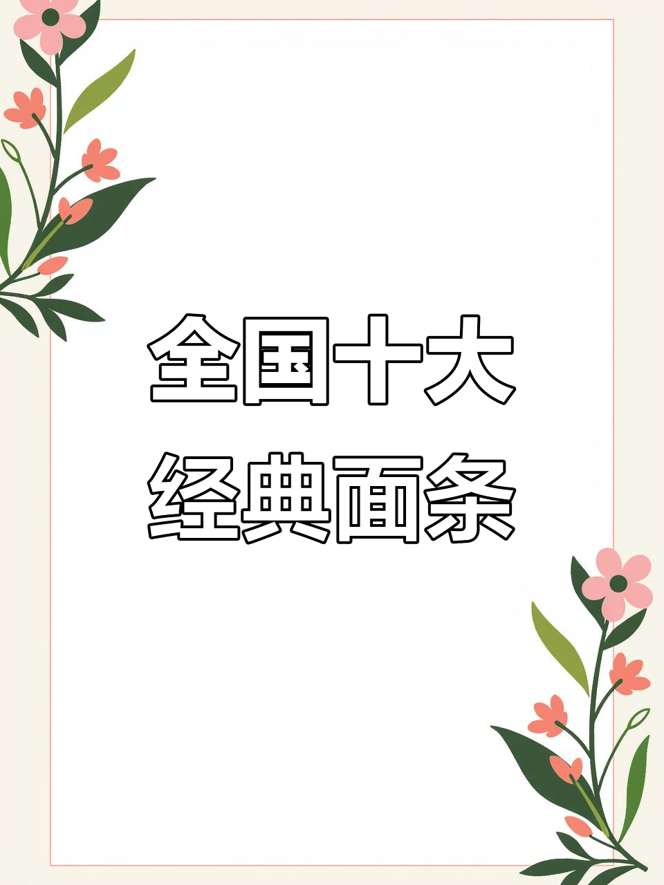 各地特色面大揭秘，看看你吃过几种？