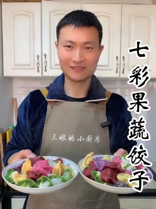 茴香馅的七彩果蔬饺子不光颜值高还好吃,过节过年还喜庆