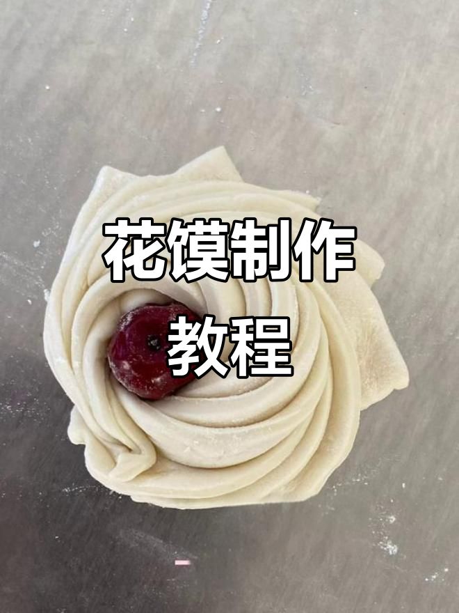 三种花馍做法,简单又有趣