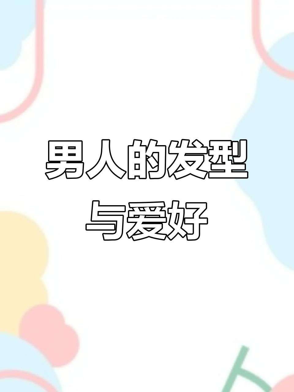 男人发型与心态的秘密:从清朝到现代的变化
