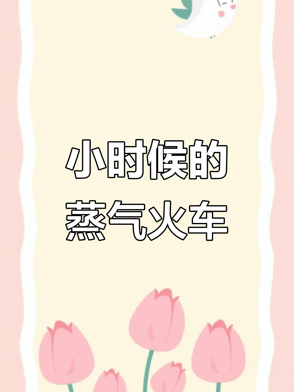 曾经乘坐过的蒸汽火车,真实画面再现!