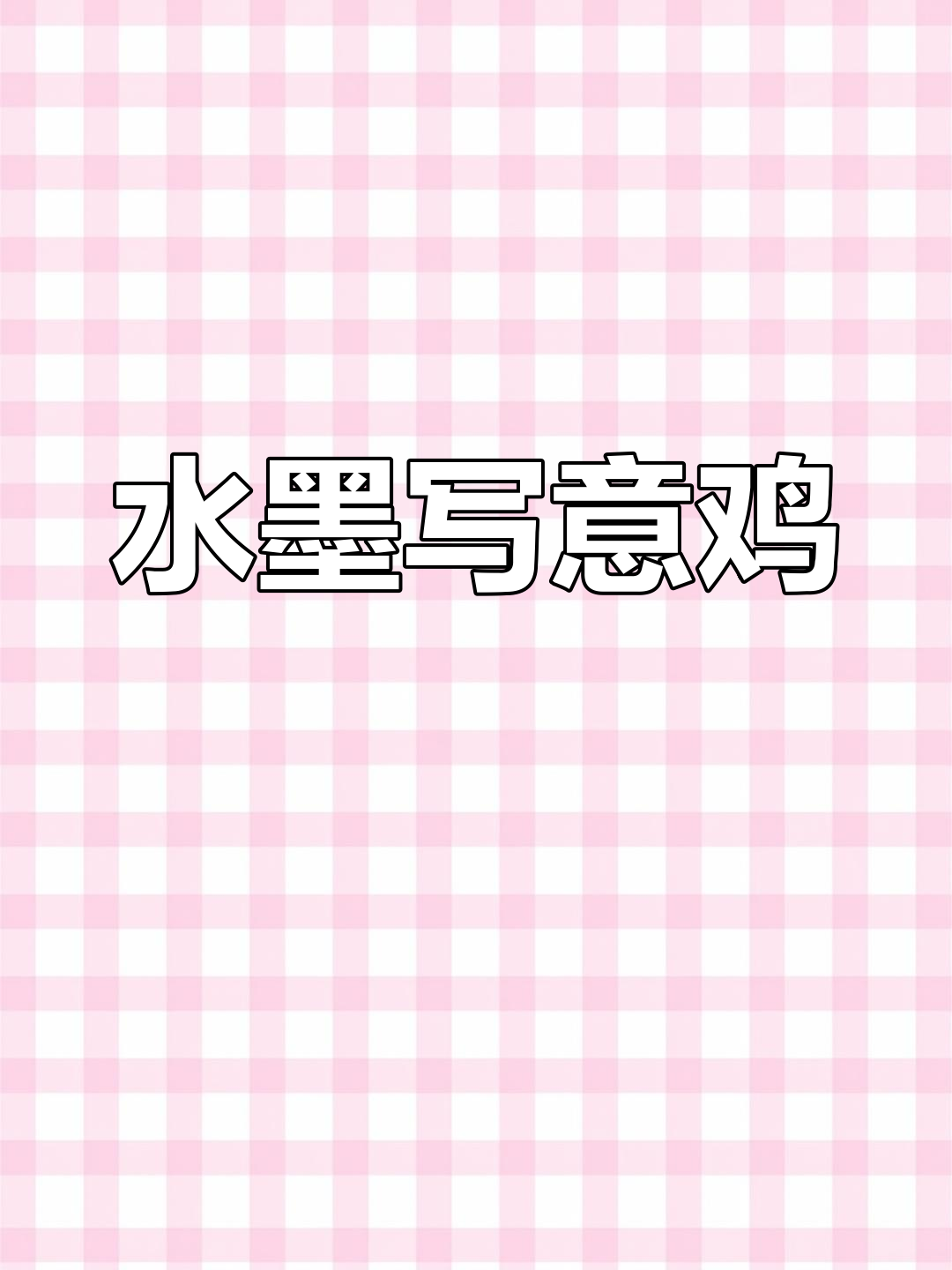 写意国画鸡,轻松掌握水墨技巧