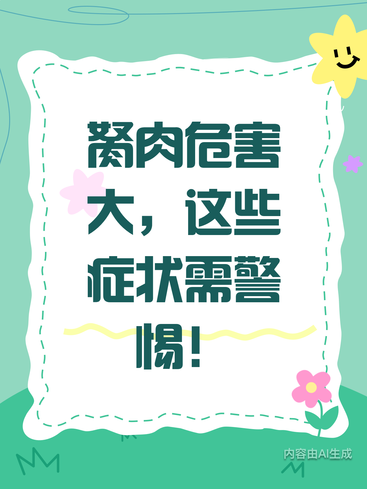 胬肉危害大吗？这些信号别忽视！