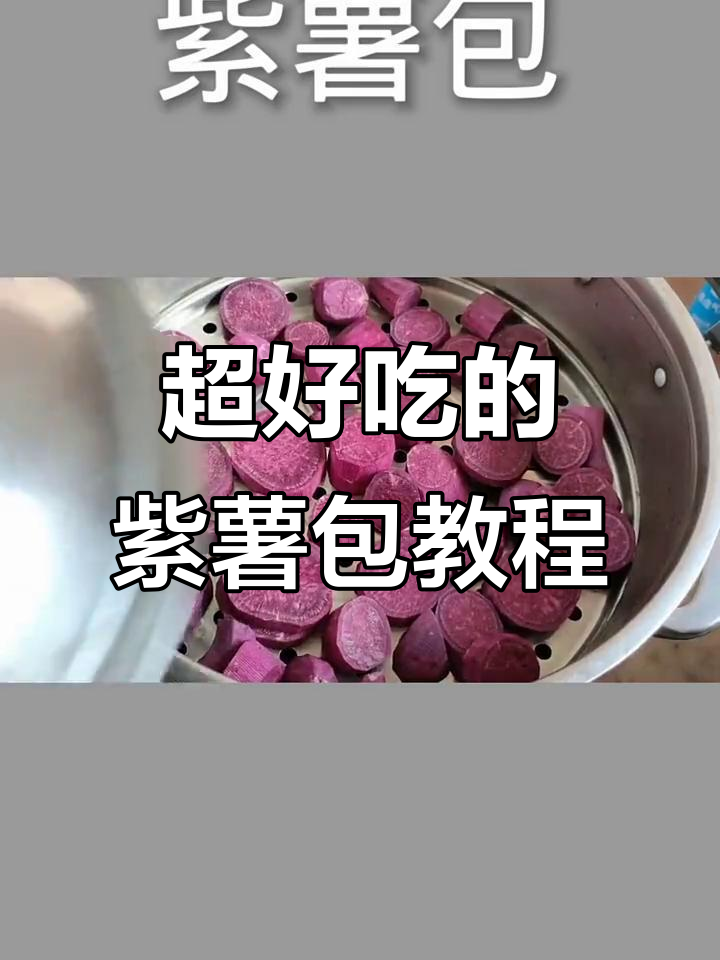 紫薯包详细做法,教你轻松做出美味又好看的包子