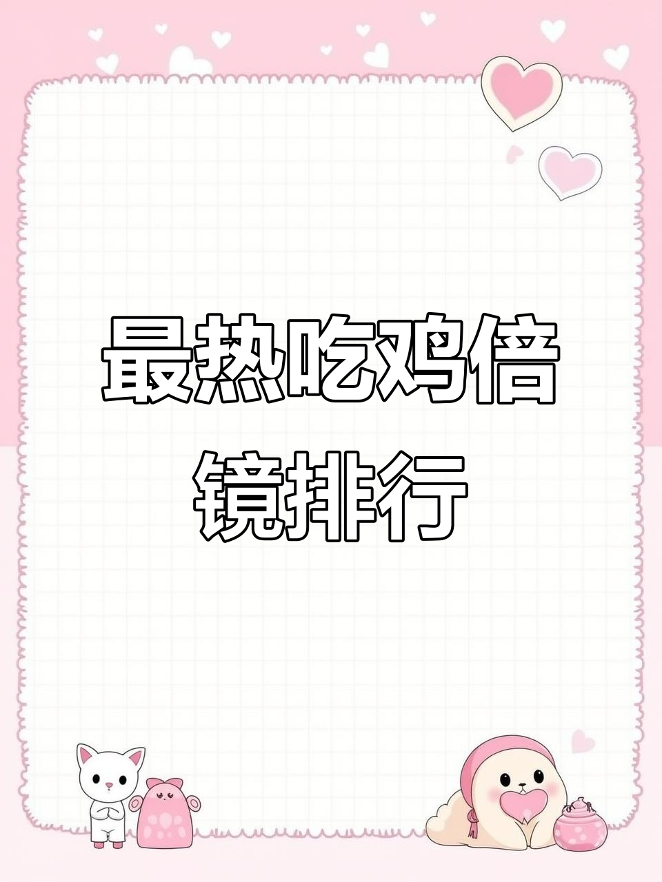 吃鸡最受欢迎倍镜排名，六倍镜为何登顶？