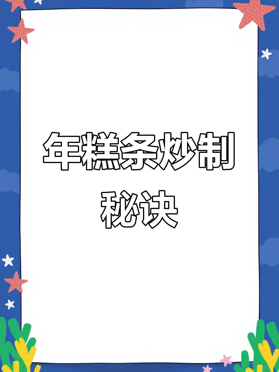 韩式炒年糕,糯唧唧的口感让小朋友无法抗拒!