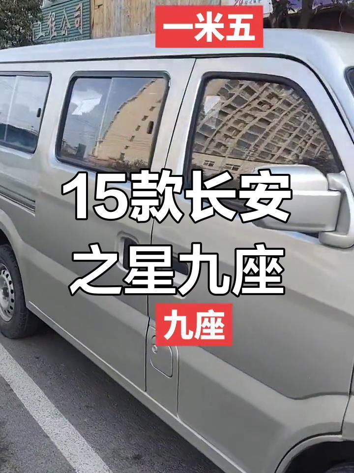 15年长安之星九座,空调助力强劲动力,一万多超值价