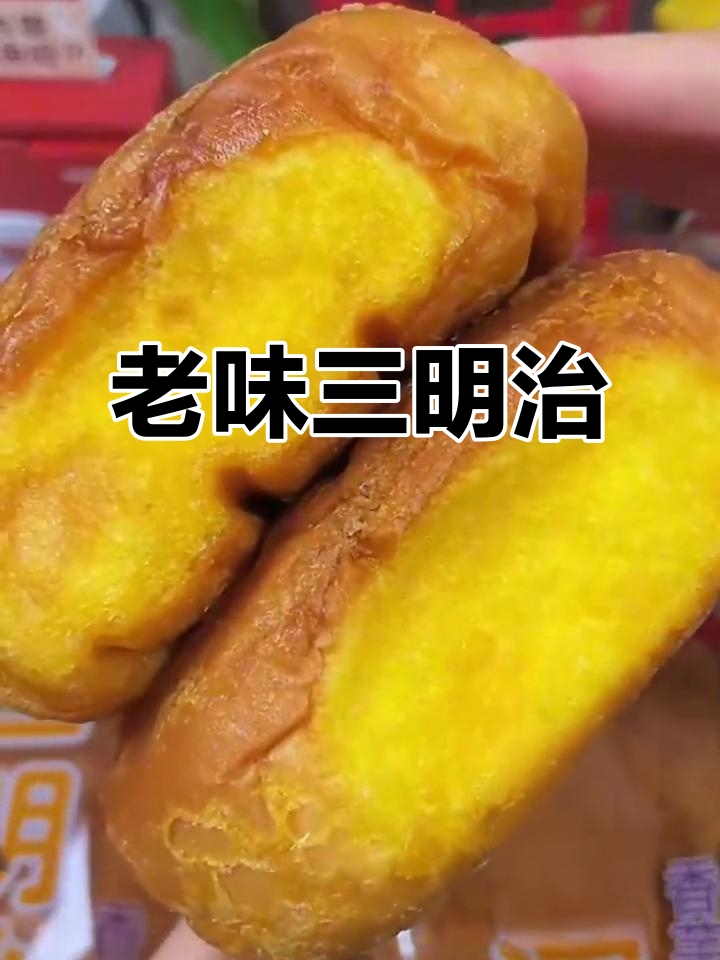 找回童年的味道,老式三明治面包香浓可口,鸡蛋液超赞!
