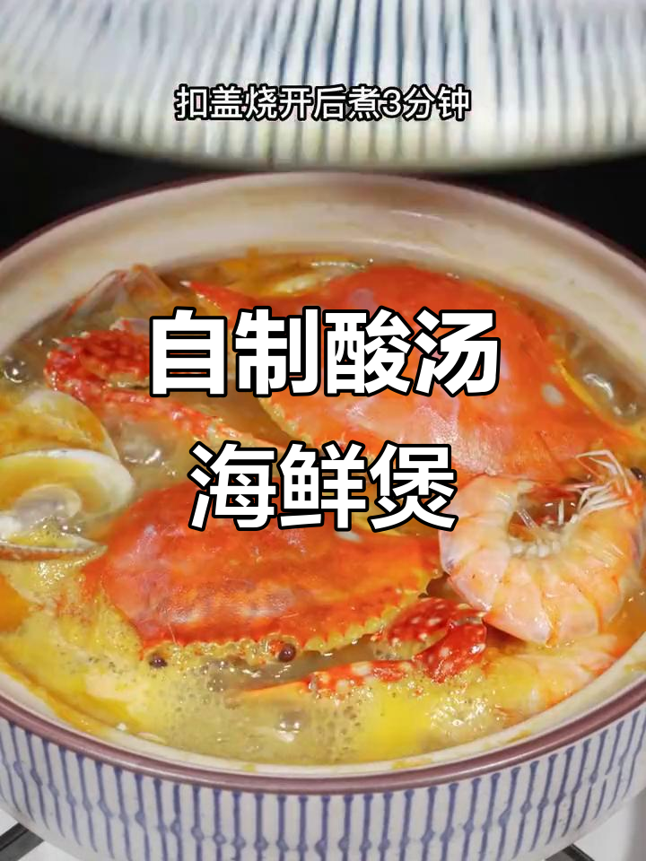 酸汤海鲜大快朵颐，江蟹砂锅配粉丝金针菇，鲜美无敌