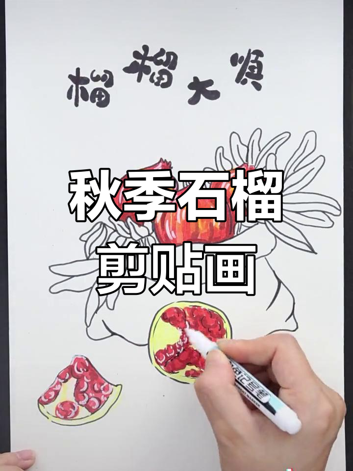 秋意浓情,石榴剪贴画展现丰收与好运