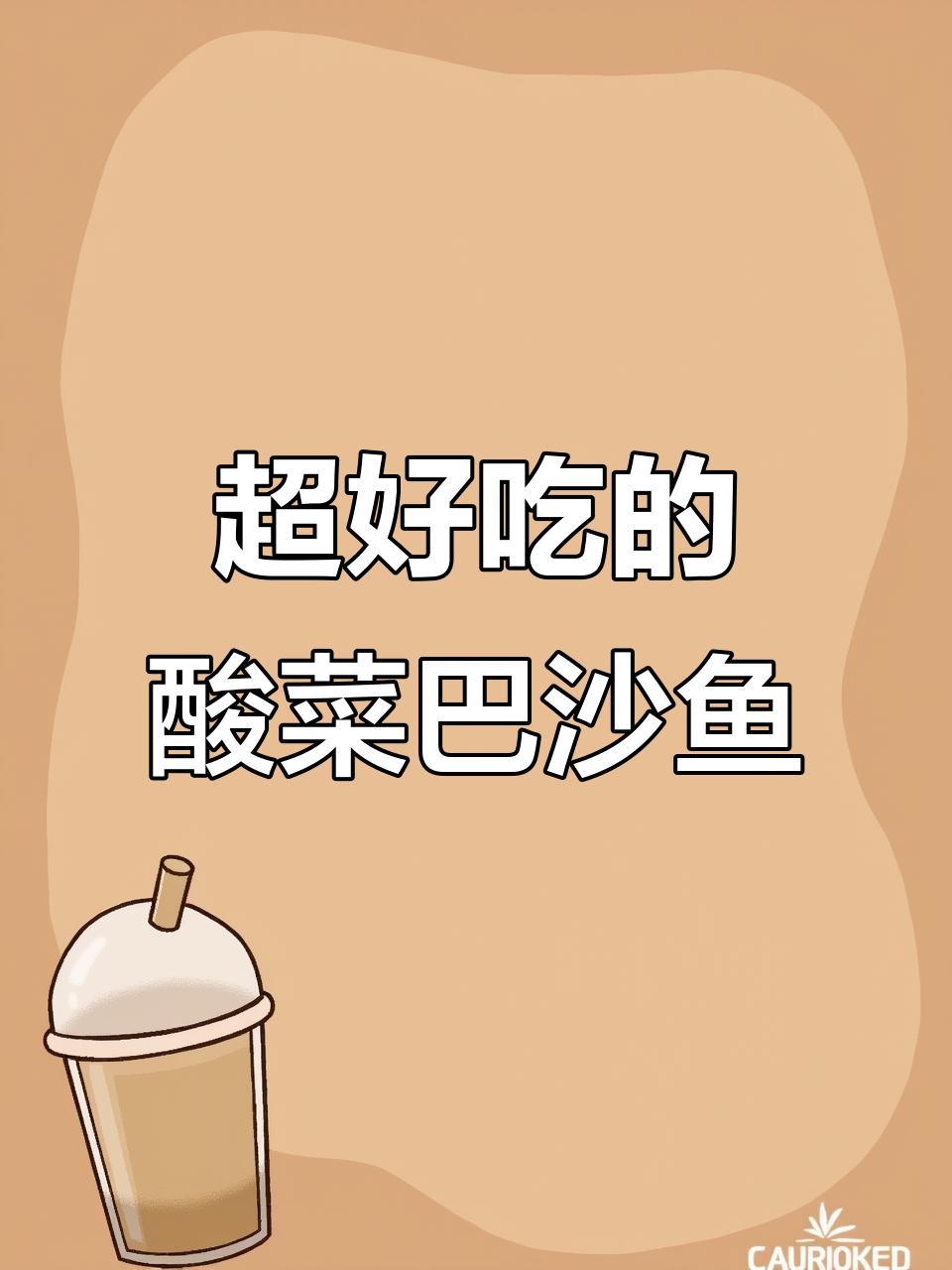 酸菜巴沙鱼,做法超简单,味道一绝!