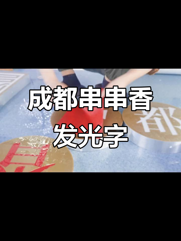成都串串香招牌发光字贴膜,打造炫酷灯箱效果