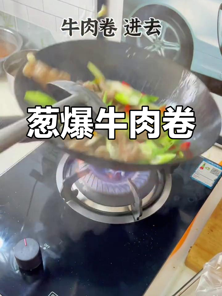 葱爆牛肉卷,简单又美味,家常做法大揭秘