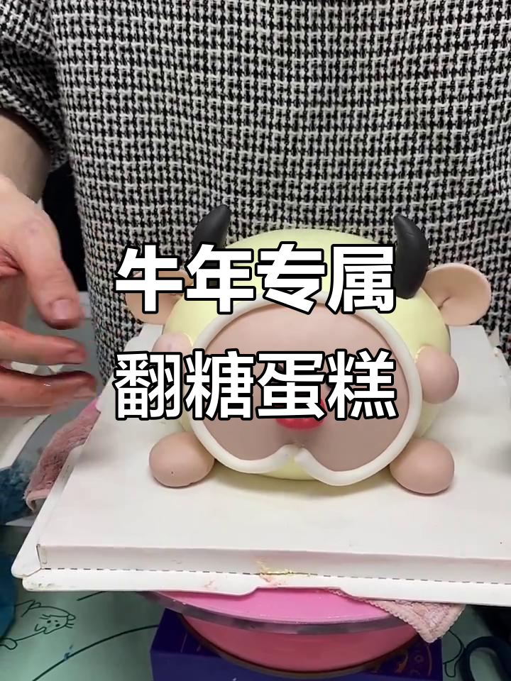 属牛的朋友看过来!这款蛋糕绝对让你“牛气冲天”