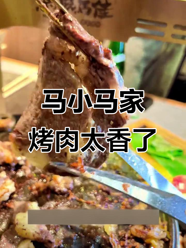 齐齐哈尔马小马烤肉,吃上一口就停不下来!