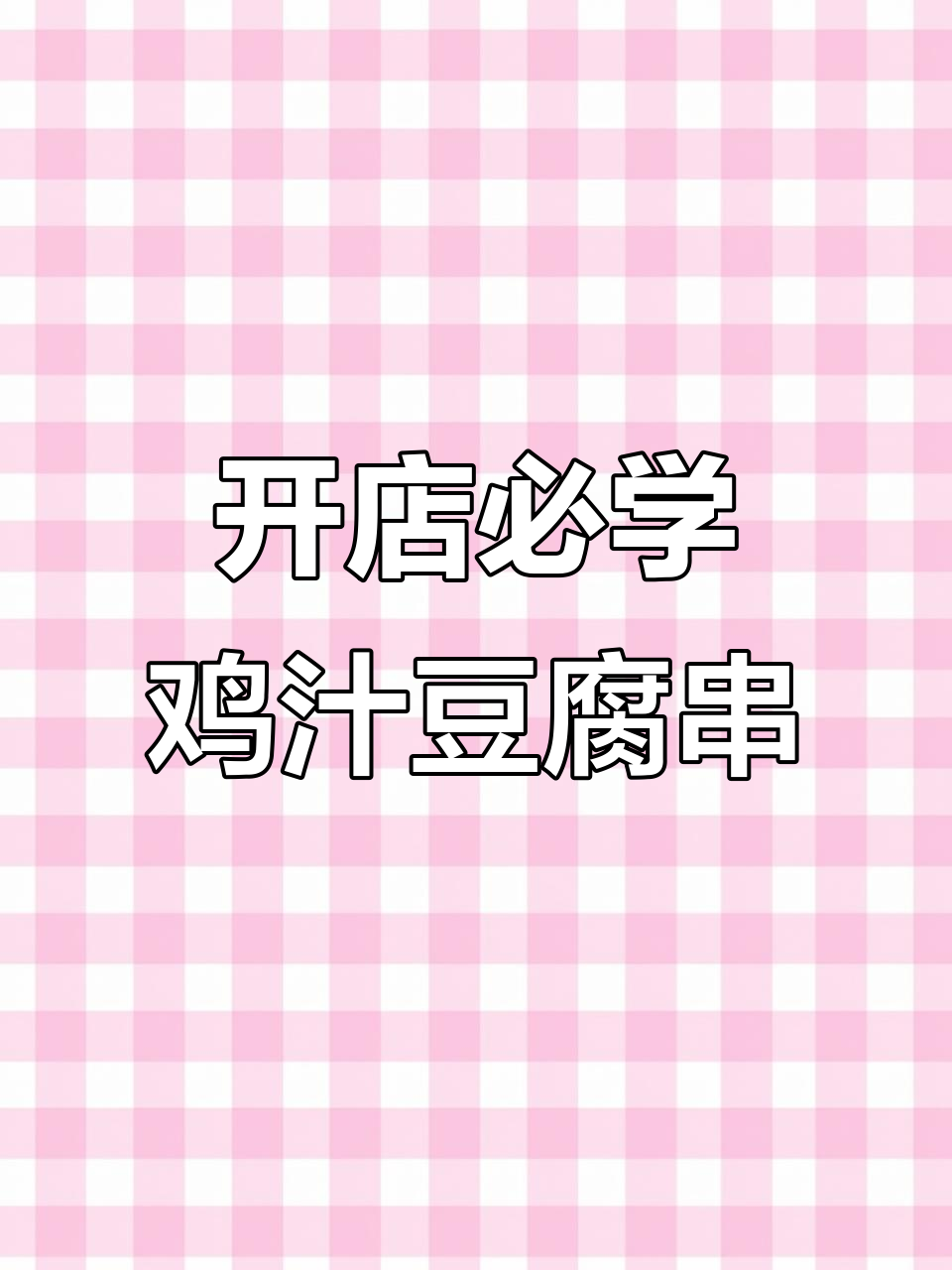 鸡汁豆腐串、卤蛋、卤肠全搞定,开店必备技巧大公开