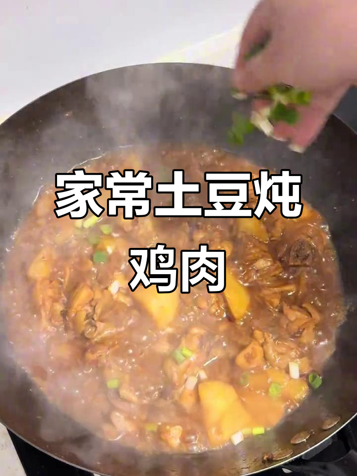 土豆炖鸡块,鲜香四溢,家常味十足